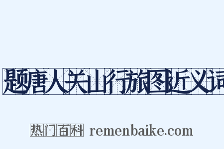 题唐人关山行旅图近义词是什么意思的图片